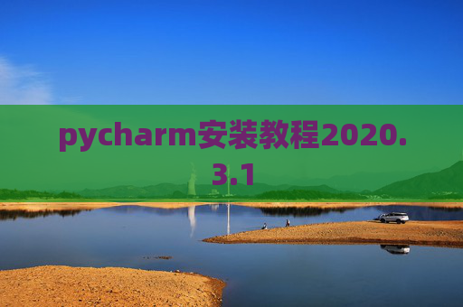 pycharm安装教程2020.3.1